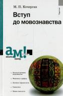 Книга Михаил Кочерган  «Вступ до мовознавства» 978-966-580-453-6