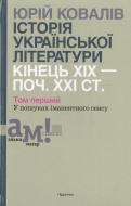 Книга Юрій Ковалів Історія української літератури кінця ХІХ - початку ХХІ століття. В 2 томах. Том 1. У пошуках іман