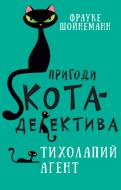 Книга Фрауке Шойнеманн «Пригоди кота-детектива. Книга 2. Тихолапий агент» 978-617-548-057-1