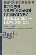 Книга Юрий Ковалив «Історія української літератури. Кінець ХІХ — поч. ХХI ст. Том третій. У сподіваннях і трагічних зламах» 978-966-580-450-5