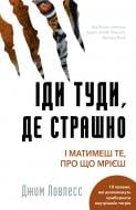 Книга Джим Лоулесс «Іди туди, де страшно. І матимеш те, про що мрієш» 978-617-548-059-5