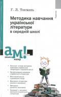 Книга Анна Токмань  «Методика навчання української літератури в середній школі» 978-966-580-378-2