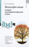 Книга Флорий Бацевич  «Філософія мови. Історія лінгвофілософських учень» 978-966-580-369-0