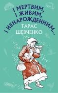 Книга Тарас Шевченко «І мертвим, і живим, і ненарожденним… Твори зі шкільної програми» 978-617-548-034-2