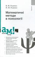 Книга Руденко А.В.  «Математичні методи в психології» 978-966-8226-81-6