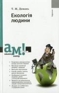 Книга Татьяна Димань  «Екологія людини» 978-966-580-293-8