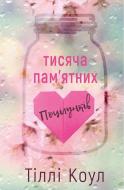 Книга Тилли Коул «Тисяча пам’ятних поцілунків» 978-617-548-105-9