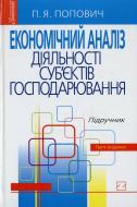 Книга Петр Попович  «Економічний аналіз діяльності суб’єктів господарювання» 978-966-346-471-8