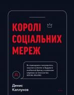 Книга Денис Каплунов «Королі соціальних мереж» 978-617-548-092-2