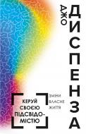 Книга Джо Диспенза «Керуй своєю підсвідомістю» 978-966-993-207-5