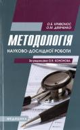 Книга Демченко О.М.  «Методологія науково-дослідної роботи» 978-617-505-122-1