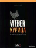 Книга Weber Джеймі Первіенс. «Курка» 50048