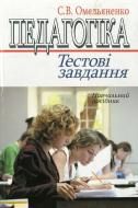 Книга Світлана Омельяненко  «Педагогіка. Тестові завдання» 978-966-346-386-5