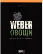 Книга Weber Джейми Первиэнс. «Овощи. Лучшие рецепты на гриле» 50049