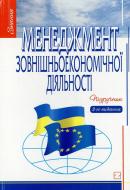 Книга Кириченко О.А.  «Менеджмент зовнішньоекономічної діяльності» 978-966-346-368-1