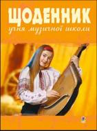 Книга Валентина Минарченко «Щоденник учня музичної школи» 978-966-100-041-3