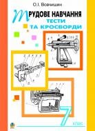 Книга Олег Вовчишин «Трудове навчання. Тести та кросворди. Збірник завдань. 7 клас» 978-966-10-0012-3