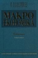 Книга Виктор Базилевич  «Макроекономіка» 978-966-346-421-3