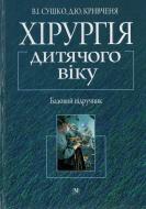 Книга Виктор Сушко  «Хірургія дитячого віку» 978-966-10-0032-1