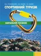 Книга Олександр Скалій «Спортивний туризм. Навчальний посібник» 978-966-10-0004-8