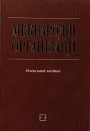 Книга «Міжнародні організації» 966-346-272-8