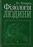 Книга Владимир Филимонов  «Фізіологія людини» 978-617-505-070-5