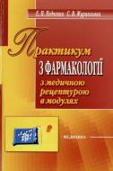 Книга Эллина Педченко  «Практикум з фармакології з медичною рецептурою в модулях» 978-966-8144-83-7