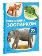 Книга Авторская группа «Маг» «22 картинки. Прогулянка зоопарком» 281-281-000-400-4