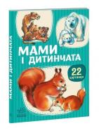 Книга Авторская группа «Маг» «22 картинки. Мами і дитинчата» 281-281-000-395-3