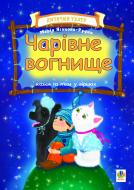 Книга Марія Ясакова-Рудик «Чарівне вогнище. Казки та п’єси у віршах» 978-966-10-0036-9