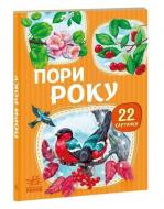 Книга Авторская группа «Маг» «22 картинки. Пори року» 281-281-000-399-1
