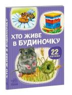 Книга Авторская группа «Маг» «22 картинки. Хто живе у будиночку» 281-281-000-396-0