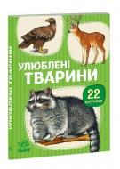 Книга Авторская группа «Маг» «22 картинки. Улюблені тварини» 281-281-000-397-7