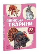 Книга Авторская группа «Маг» «22 картинки. Свійські тварини» 281-281-000-398-4