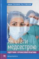 Книга Селлман Д.  «Як стати медсестрою» 978-617-505-183-2