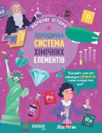 Книга Лиза Риган «Наукові історії. Періодична система хімічних елементів» 978-617-522-285-0