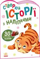 Книга с наклейками Авторская группа «Маг» «Історії з наліпками: Тигреня» 978-966-750-544-8