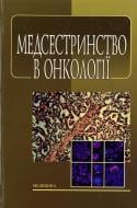 Книга Ковальчук Л.М.  «Медсестринство в онкології» 978-617-505-265-5