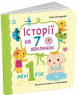 Книга Юлия Каспарова «Історії на 7 хвилинок. Мені 1 рік» 978-617-877-386-1