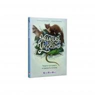 Книга Наталья Коваль «Живий світ України» 978-617-09-9980-1