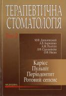 Книга Николай Данилевский  «Терапевтична стоматологія» 978-617-505-018-7