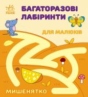Книжка-розвивайка Ірина Вікторова «Багаторазові лабіринти. Мишенятко» 978-617-098-689-4