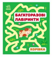 Книга-развивайка Ирина Викторова «Багаторазові лабіринти. Корівка» 978-617-098-690-0