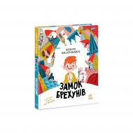 Книга Витауте Жилинскайте «Замок брехунів» 978-617-09-8885-0