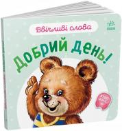 Книга-картонка Геннадий Меламед «Ввічливі слова. Добрий день!» 978-966-751-479-2