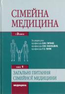 Книга Гирина О.М.  «Сімейна медицина» 978-617-505-259-4