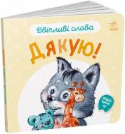 Книга-картонка Геннадий Меламед «Ввічливі слова. Дякую!» 978-966-751-481-5