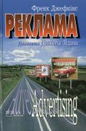 Книга Френк Джефкінс «Реклама» 978-966-346-459-6