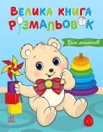 Раскраска «Для малюків. Велика розмальовок» 978-617-8771-12-6