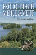 Книга «Екологічний менеджмент» 966-346-188-8